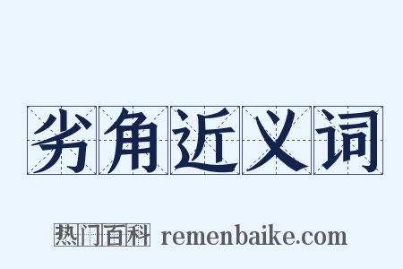 劣角近义词是什么意思的图片